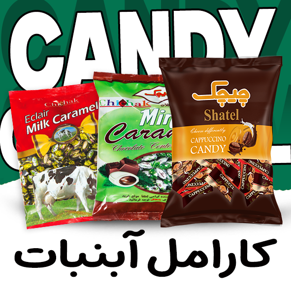 کارامل و آبنبات